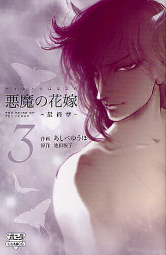 【送料無料】悪魔の花嫁 最終章 3／あしべゆうほ／池田悦子