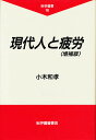 現代人と疲労／小木和孝【1000円以上送料無料】