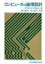 コンピュータの論理設計/M.MORRIS・MANO/奥川峻史/井上訓行【1000円以上送料無料】