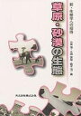 著者小泉博(著)出版社共立出版発売日2000年01月ISBN9784320055278ページ数249Pキーワードそうげんさばくのせいたいしんせいたいがくえの ソウゲンサバクノセイタイシンセイタイガクエノ こいずみ ひろし おおくろ と コイズミ ヒロシ オオクロ ト9784320055278内容紹介様々な環境問題の一部に草原や湿原の砂漠化の問題がある。本書は、第一線の研究者がこ れまでの研究成果を基に、草原の砂漠化問題を中心に、その防止策や土地利用などと地球環境との関わりを平易に解説している。※本データはこの商品が発売された時点の情報です。目次1 草原の分布と成立/2 熱帯草原の環境と生態/3 温帯草原の環境と生態/4 ツンドラと湿原/5 砂漠の環境と生態/6 砂漠化の進行・防止と持続的な土地利用/7 地球環境変化の草原へのインパクト