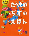 たべものちずのえほん/WILLこども知育研究所/すずきあさこ【1000円以上送料無料】