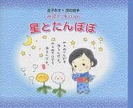 星とたんぽぽ／金子みすゞ【1000円以上送料無料】のサムネイル