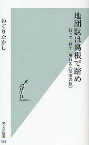 地団駄は島根で踏め 行って・見て・触れる《語源の旅》/わぐりたかし【1000円以上送料無料】