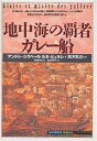 地中海の覇者ガレー船／アンドレ・ジスベール／ルネ・ビュルレ／遠藤ゆかり【1000円以上送料無料】