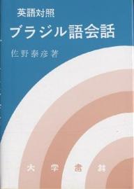 著者佐野泰彦(著)出版社大学書林発売日1981年ISBN9784475014083ページ数163Pキーワードえいごたいしようぶらじるごかいわ エイゴタイシヨウブラジルゴカイワ さの やすひこ サノ ヤスヒコ9784475014083