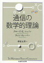 通信の数学的理論／クロードE．シャノン／ワレン ウィーバー／植松友彦【1000円以上送料無料】