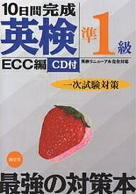 10日間完成英検準1級一次試験対策 英検リニューアル完全対応／ECC外語学院【1000円以上送料無料】