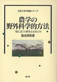 【送料無料】農学の野外科学的方法 「役に立つ」研究とはなにか／菊池卓郎