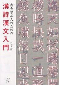 書を学ぶ人のための漢詩漢文入門／村山吉廣【1000円以上送料無料】