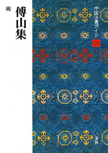 【送料無料】中国法書ガイド 55／角井博