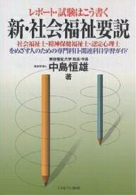 レポート・試験はこう書く新・社会福祉要説 社会福祉士・精神保健福祉士・認定心理士をめざす人のための専門科目・関連科目学習ガイド/中島恒雄【1000円以上送料無料】