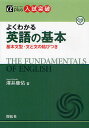 よくわかる英語の基本 基本文型・文と文の結びつき 入試突破/澤井康佑【1000円以上送料無料】(3)