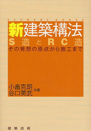 【送料無料】新建築構法 S造とRC造 その発想の原点から施工まで／小畠克朗／谷口英武