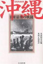 著者アメリカ合衆国陸軍省(編) 外間正四郎(訳)出版社光人社発売日2006年08月ISBN9784769821526ページ数519Pキーワードおきなわにちべいさいごのせんとうにちべいさいご オキナワニチベイサイゴノセントウニチベイサイゴ あめりか／がつしゆうこく／りく アメリカ／ガツシユウコク／リク9784769821526内容紹介太平洋戦争を終結させ、日本の運命を決した“最後の戦い”の全貌—米軍総兵力四十五万、たいする日本軍十万、両軍死力の限りをつくした九十日間にわたる未曾有の戦闘を描くノンフィクション。米国陸軍省が攻略戦に参加した記録班や日本側の資料を網羅して構築した“沖縄戦史”の決定版。図版・写真多数収載。※本データはこの商品が発売された時点の情報です。目次沖縄を確保せよ—アイスバーグ作戦の開始/激化する前哨戦—米軍四十五万の琉球進攻/静かなる上陸—不気味な日本守備軍/敵はどこにいるか—日本軍の持久作戦/血ぬられた丘—北部戦線と伊江島占領/夜襲と白兵戦—中南部の激戦/墓と戦争—首里第一防衛線の崩壊/中南部戦線の死闘—首里第二防衛線の攻防/最後の一兵まで戦え—日本軍の総反攻/血の海—首里攻防戦/雨のなかの激戦—廃墟那覇の占領/ただよう屍臭—首里ついに陥落/炎の河は流れる—日本軍最後の砦・南部戦線/日米最後の戦闘—かくして戦いは終わった