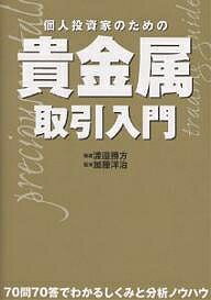 【送料無料】個人投資家のための貴金属取引入門 70問70答でわかるしくみと分析ノウハウ/渡邉勝方