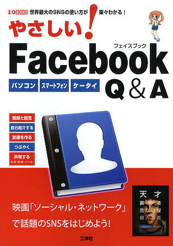 やさしい!Facebook Q&A パソコン スマートフォン ケータイ 世界最大のSNSの使い方が楽々わかる!／東京メディア研究会【1000円以上送料無料】