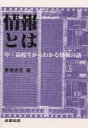 情報とは 中・高校生からわかる情報の話／青柳忠克【1000円以上送料無料】