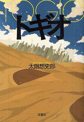 【送料無料】トギオ／太朗想史郎