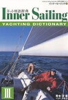 インナーセーリング American Sailing Association公認日本語版テキスト 3／青木洋／平野游【1000円以上送料無料】