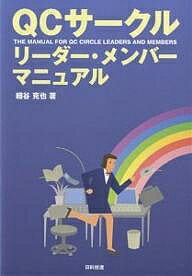 【送料無料】QCサークルリーダー・メンバーマニュアル／細谷克也