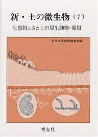 【送料無料】新・土の微生物 7
