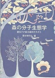 森の分子生態学 遺伝子が語る森林のすがた/種生物学会【1000円以上送料無料】