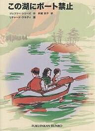 【送料無料】この湖にボート禁止／ジェフリー・トリーズ／多賀京子／リチャード・ケネディ