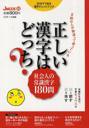 【送料無料】8割の人が間違って使っている正しい漢字はどっち? 社会人の常識漢字180問