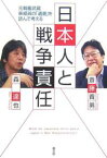 日本人と戦争責任 元戦艦武蔵乗組員の「遺書」を読んで考える／斎藤貴男／森達也【1000円以上送料無料】