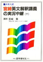 宮崎英文解釈講義の実況中継 下/宮崎尊【1000円以上送料無料】