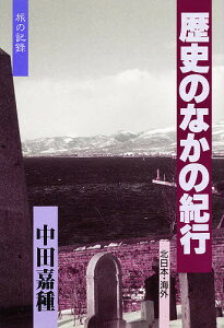 歴史のなかの紀行 旅の記録 北日本・海外/中田嘉種/旅行【1000円以上送料無料】