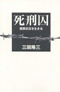 著者三國隆三(著)出版社展望社発売日2004年06月ISBN9784885461095ページ数300Pキーワードしけいしゆうきよくげんじようきようおいきる シケイシユウキヨクゲンジヨウキヨウオイキル みくに りゆうざ ミクニ リユウザ9784885461095内容紹介独房で極限状況を生きる死刑囚たち。100年ぶりの明治監獄法大改訂を前に、秘密に包まれたその実態に迫る。※本データはこの商品が発売された時点の情報です。目次第1部 死刑囚監房の朝（死刑と向き合った人たち/“開かずの扉”との長い闘い）/第2部 ドキュメント“処刑”と刑務所改革（死刑はかくして執行される/刑務所はどう変わる？）