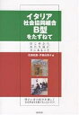 イタリア社会協同組合B型をたずねて はじめからあたり前に共にあること 障がい者の就労を通して社会参加を支援するしくみづくり／佐藤紘毅／伊藤由理子【1000円以上送料無料】