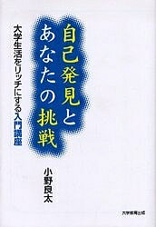 【送料無料】自己発見とあなたの挑戦 大学生活をリッチにする入門講座／小野良太