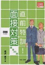 【送料無料】直前特訓!面接対策 頻出30問 2006年度版/福沢恵子