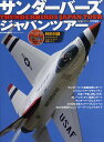 サンダーバーズジャパンツアー 日本の空を飛んだ世界最高峰のアクロバット飛行チーム全記録【1000円以上送料無料】