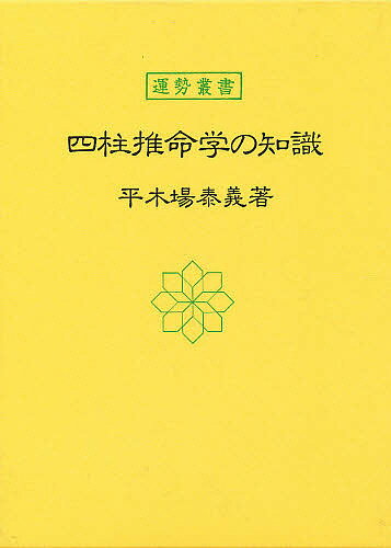 四柱推命学の知識／平木場泰義【1000円以上送料無料】