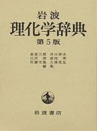 岩波理化学辞典／長倉三郎【1000円以上送料無料】