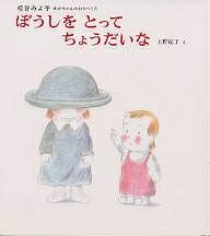【送料無料】ぼうしをとってちょうだいな／松谷みよ子／上野紀子／子供／絵本