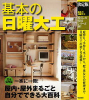 基本の日曜大工 決定版