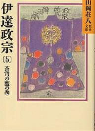【送料無料】伊達政宗 5／山岡荘八
