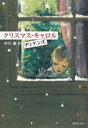 クリスマス・キャロル／ディケンズ／中川敏【1000円以上送料無料】
