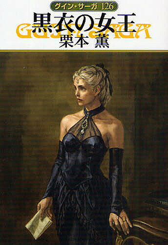 【送料無料】黒衣の女王／栗本薫
