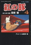 紅の豚 4／宮崎駿／アニメージュ編集部【1000円以上送料無料】