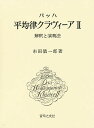 バッハ平均律クラヴィーア 解釈と演奏法 2/市田儀一郎【1000円以上送料無料】