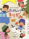 たのしい!きりがみ おってきって、あそぼう!/中村頼子【1000円以上送料無料】