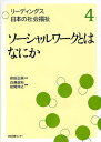 ソーシャルワークとはなにか／白澤政和／岩間伸之【1000円以上送料無料】