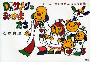 Dr.サトリとなかまたち チーム・サトリたんじょうの巻/石原真理【1000円以上送料無料】