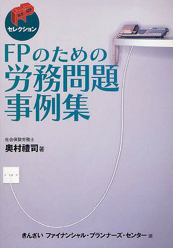 著者奥村禮司(著) きんざいファイナンシャル・プランナーズ・(編)出版社金融財政事情研究会発売日2009年05月ISBN9784322115024ページ数137Pキーワードえふぴーのためのろうむもんだいじれいしゆう エフピーノタメノロウムモンダイジレイシユウ おくむら れいじ きんゆう／ざ オクムラ レイジ キンユウ／ザ9784322115024目次第1章 募集・採用時の規制（募集および採用時の禁止事項/採用時の会社の裁量 ほか）/第2章 労働契約・就業規則・解雇（就業規則と社内慣習の相違/労働条件の決定 ほか）/第3章 労働時間・賃金・休日・休暇（労働時間と休憩時間の判断/法定労働時間 ほか）/第4章 就業形態別対応（管理職の責任/外国人の雇用 ほか）/第5章 その他（セクシャル・ハラスメント/パワー・ハラスメント ほか）