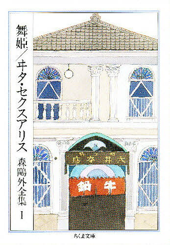 楽天市場】楽天ブックス 森鴎外の通販